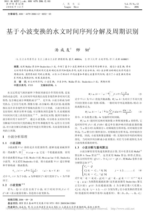 基于小波变换的水文时间序列分解及周期识别_汤成友