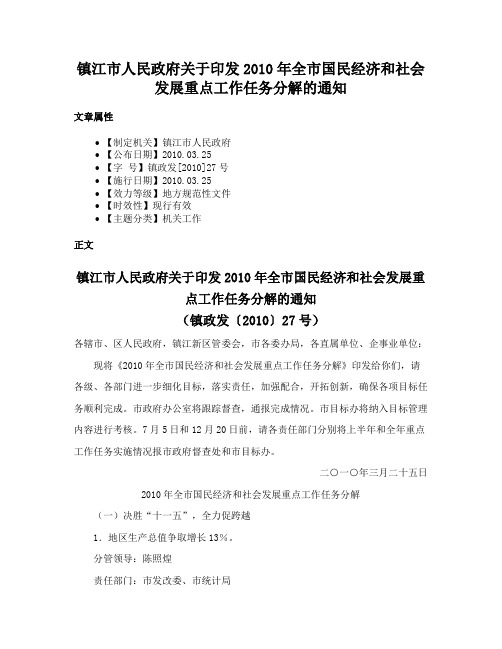 镇江市人民政府关于印发2010年全市国民经济和社会发展重点工作任务分解的通知