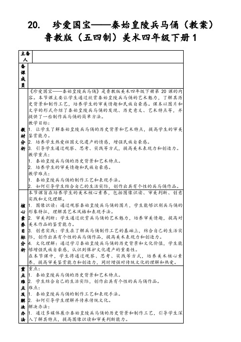 20.珍爱国宝——秦始皇陵兵马俑(教案)鲁教版(五四制)美术四年级下册1