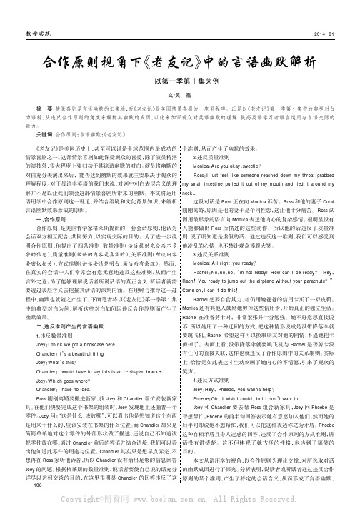 合作原则视角下《老友记》中的言语幽默解析——以第一季第1集为例