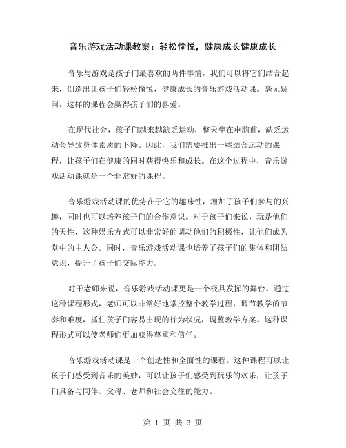 音乐游戏活动课教案：轻松愉悦,健康成长