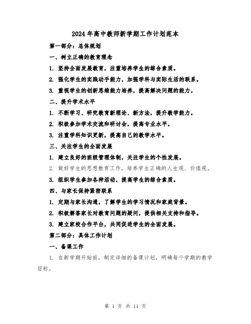 2024年高中教师新学期工作计划范本(三篇)