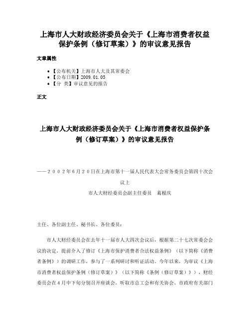 上海市人大财政经济委员会关于《上海市消费者权益保护条例（修订草案）》的审议意见报告