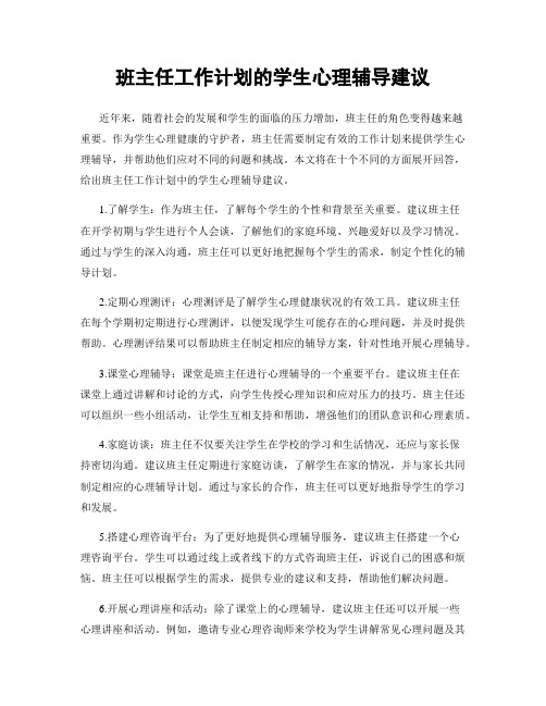 班主任工作计划的学生心理辅导建议