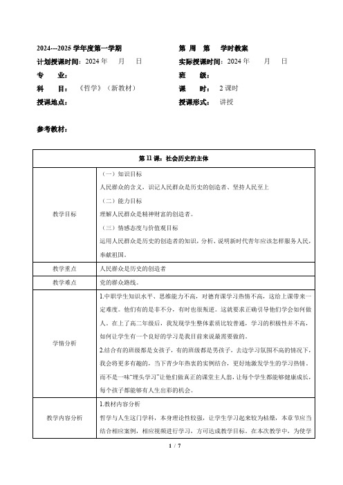 第11课社会历史的主体(教学设计)2024-2025学年中职思想政治(高教版2023基础模块)