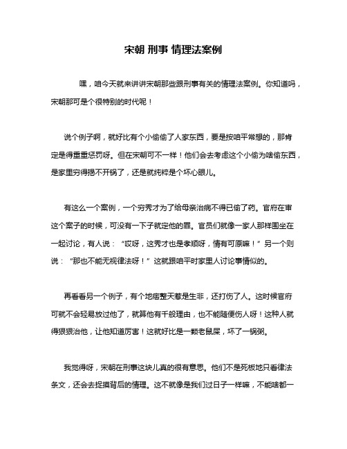 宋朝 刑事 情理法案例