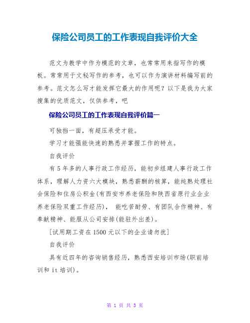 保险公司员工的工作表现自我评价大全