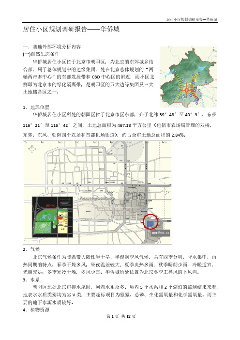 【VIP专享】华侨城居住小区规划分析