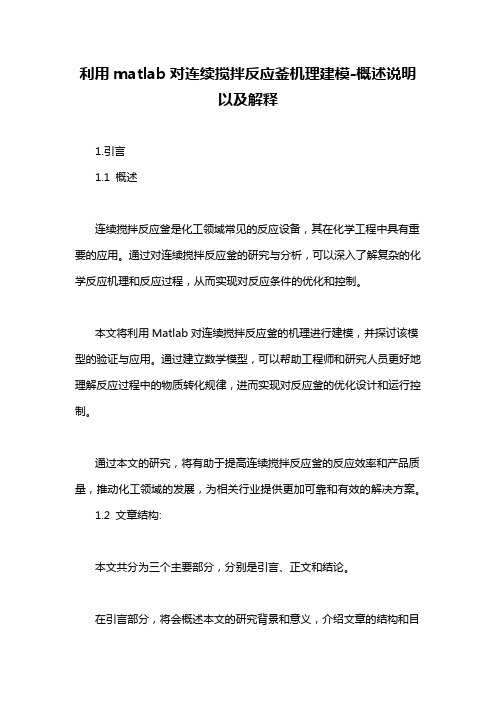 利用matlab对连续搅拌反应釜机理建模-概述说明以及解释