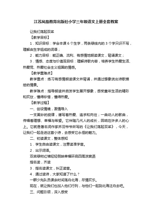 江苏凤凰教育出版社小学三年级语文上册全套教案