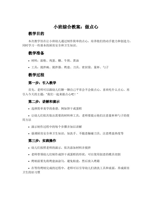 小班综合教案：做点心