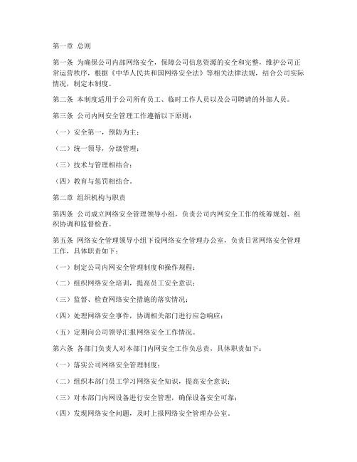 公司内网安全管理制度