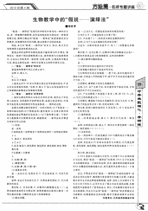 生物教学中的“假说——演绎法”