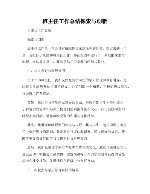 班主任工作总结探索与创新