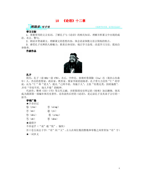 辽宁省凌海市石山初级中学七年级语文上册 第二单元10《论语》十二章讲解与例题 (新版)新人教版
