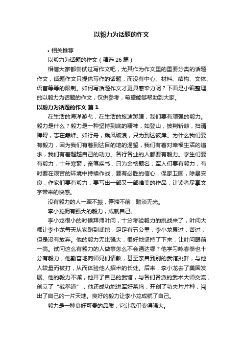 以毅力为话题的作文