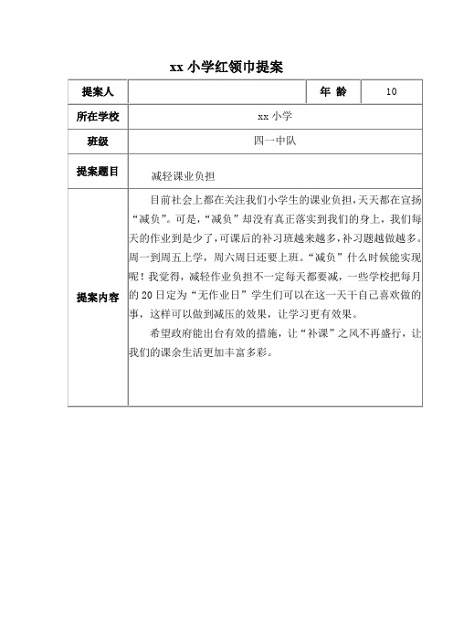 少代会小学红领巾提案