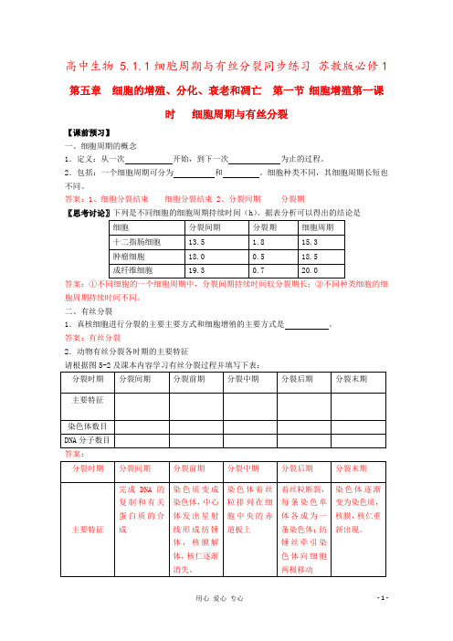 高中生物 5.1.1细胞周期与有丝分裂同步练习 苏教版必修1