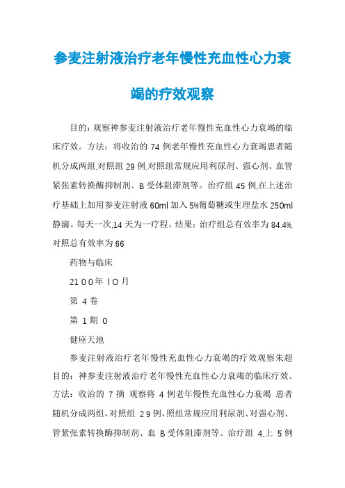 参麦注射液治疗老年慢性充血性心力衰竭的疗效观察