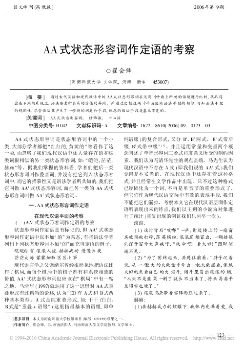 AA式状态形容词作定语的考察