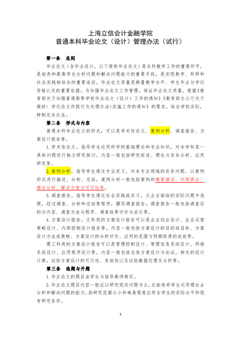 1-上海立信会计金融学院普通本科毕业论文(设计)管理办法(试行)