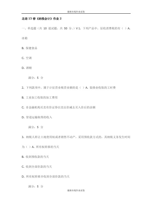 北语15春《纳税会计》作业2-最新