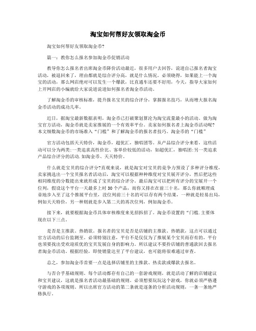 淘宝如何帮好友领取淘金币