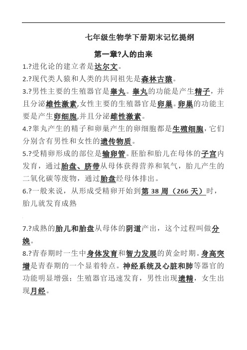 2019年人教版七年级下生物必背知识点