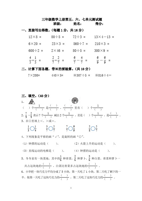 苏教版数学 三年级上册第五、六、七单元测试卷