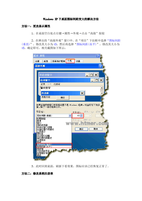 Windows XP下桌面图标间距变大的解决方法