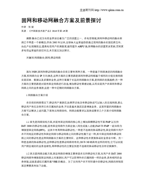 固网和移动网融合方案及前景探讨