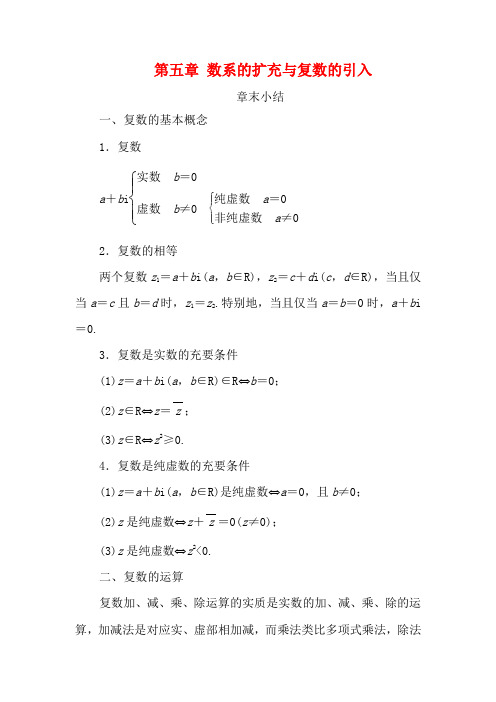 高中数学 第五章 数系的扩充与复数的引入章末小结教案(含解析)2数学教案