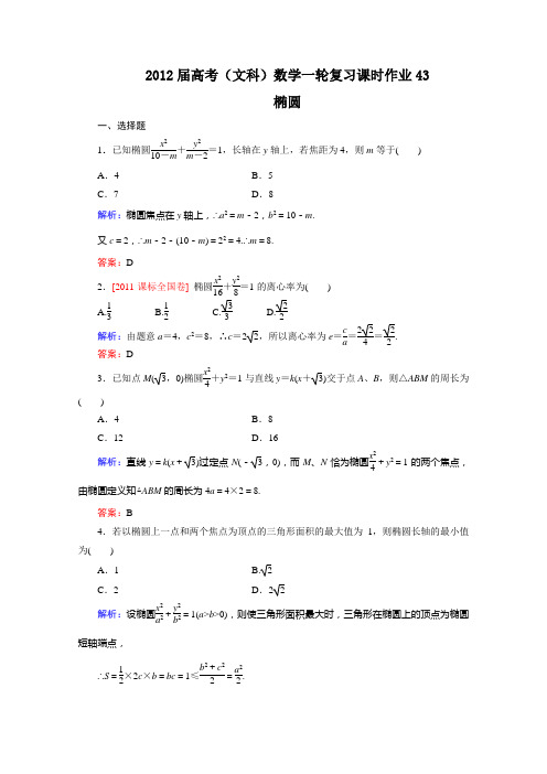 2012高考数学文北师大版一轮复习课后练习43椭圆