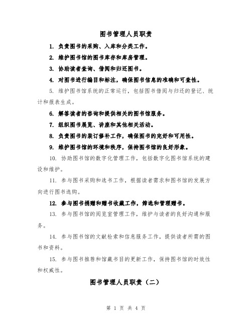 图书管理人员职责（三篇）