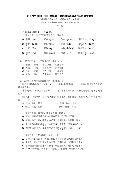 北京四中2009—2010学年第一学期期末测验高二年级语文试卷(通用版)(DOC)