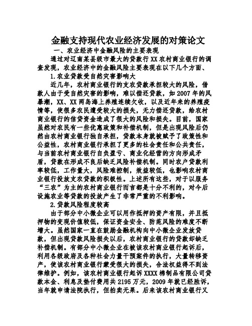 金融支持现代农业经济发展的对策论文