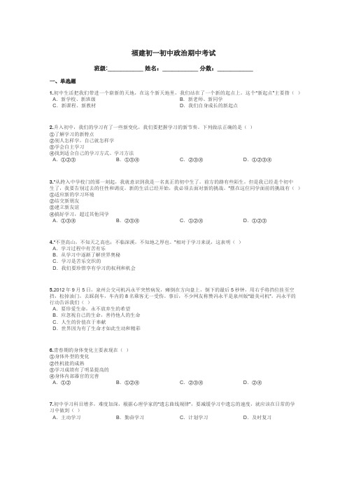 福建初一初中政治期中考试带答案解析
