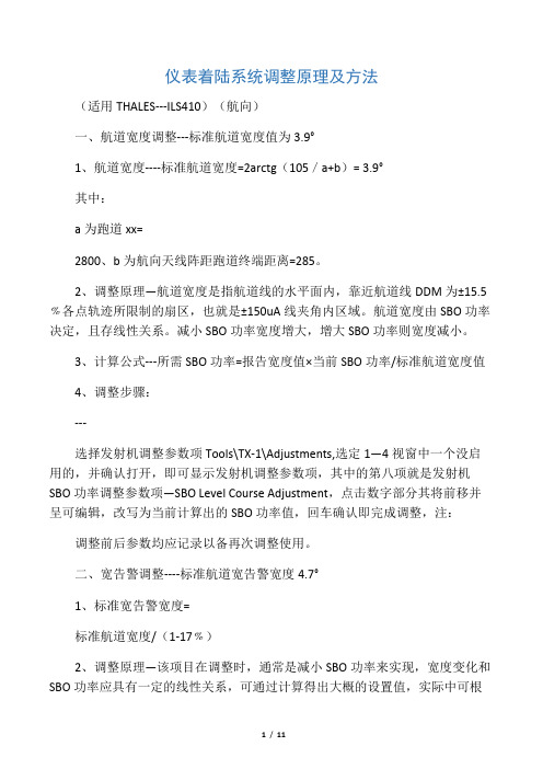 仪表着陆系统调整原理及方法笔录(适用THALES---ILS410)