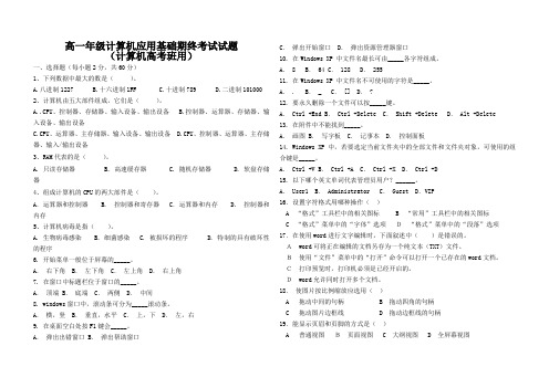 高一年级计算机应用基础期终考试试题