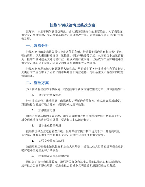 挂靠车辆政治清理整改方案