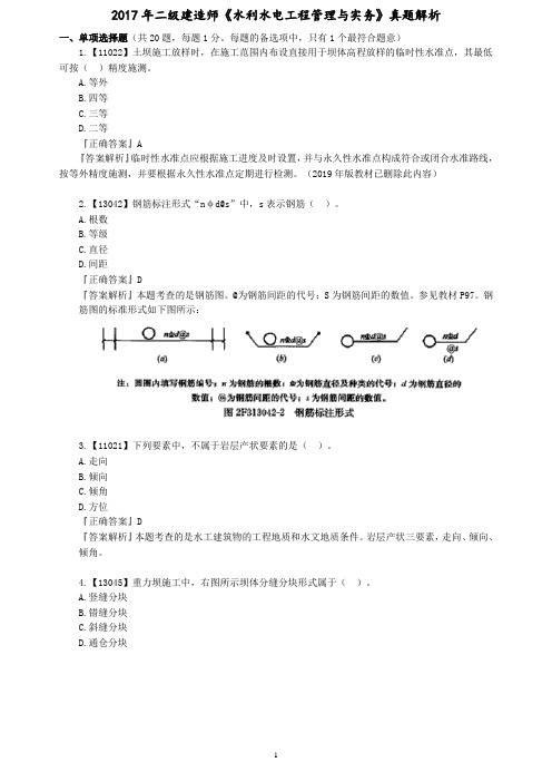 2017年二级建造师二建水利水电工程管理与实务真题及解析