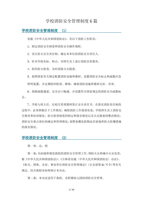 学校消防安全管理制度6篇