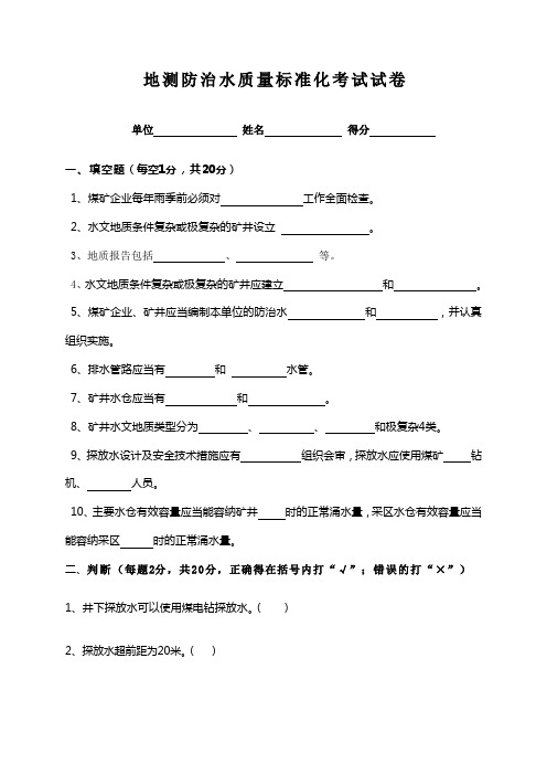 地测防治水质量标准化考试题