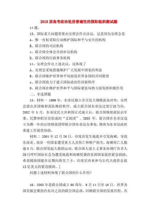 【高三政治试题精选】2018届高考政治祖居普遍性的国际组织测试题