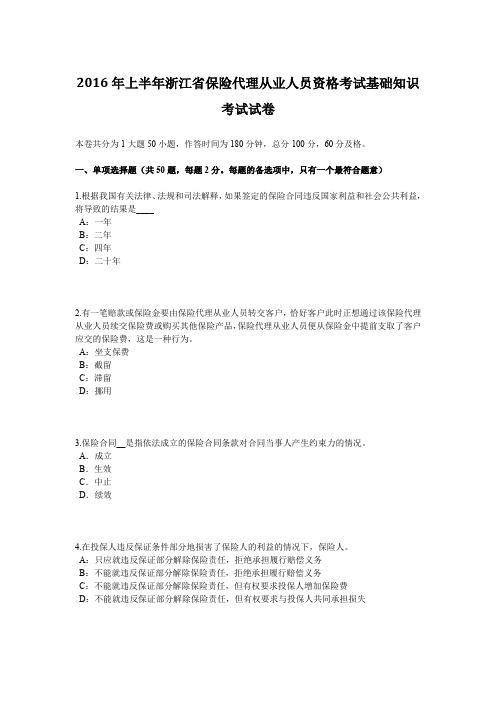 2016年上半年浙江省保险代理从业人员资格考试基础知识考试试卷