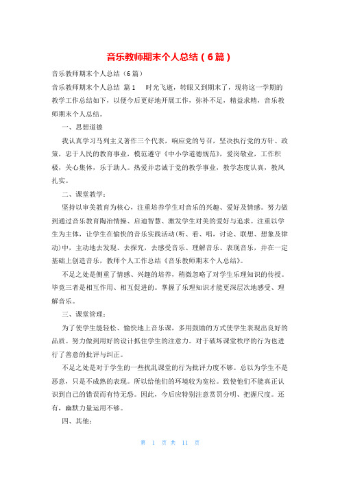 音乐教师期末个人总结(6篇)