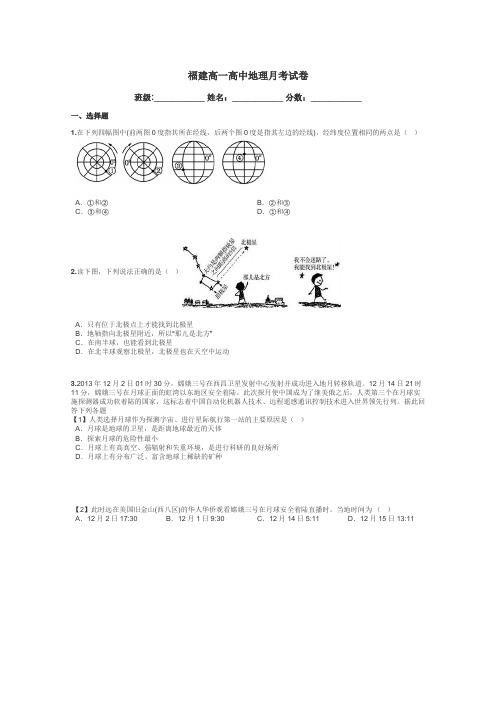 福建高一高中地理月考试卷带答案解析
