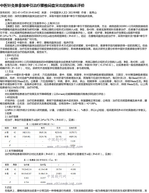 中医针灸推拿加牵引治疗腰椎间盘突出症的临床评价