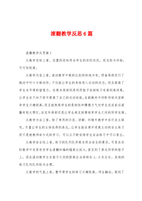 滚翻教学反思6篇