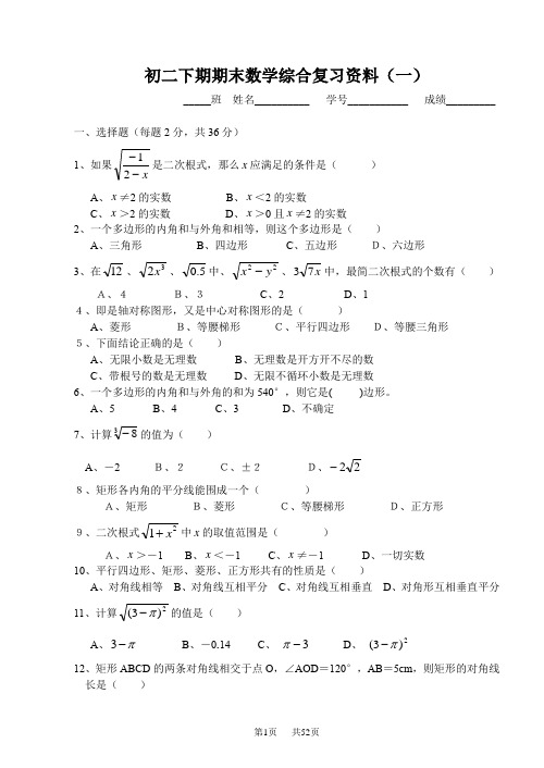 华师大版初二数学下学期期末综合复习资料(多套)